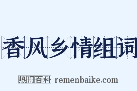 香风乡情组词是什么意思的图片